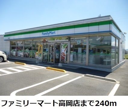 近くのファミリーマート高岡店まで240m（徒歩3分）