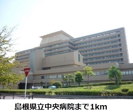 近くの島根県立中央病院まで1,000m（徒歩13分）