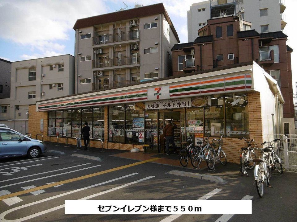近くのセブンイレブンまで550m(徒歩7分)