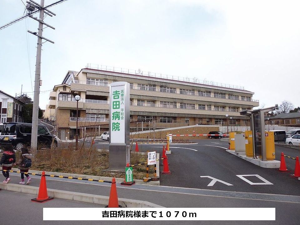 近くの吉田病院まで1,070m(徒歩14分)