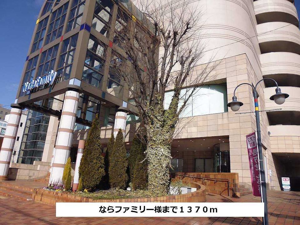 近くのならファミリーまで1,370m(徒歩18分)