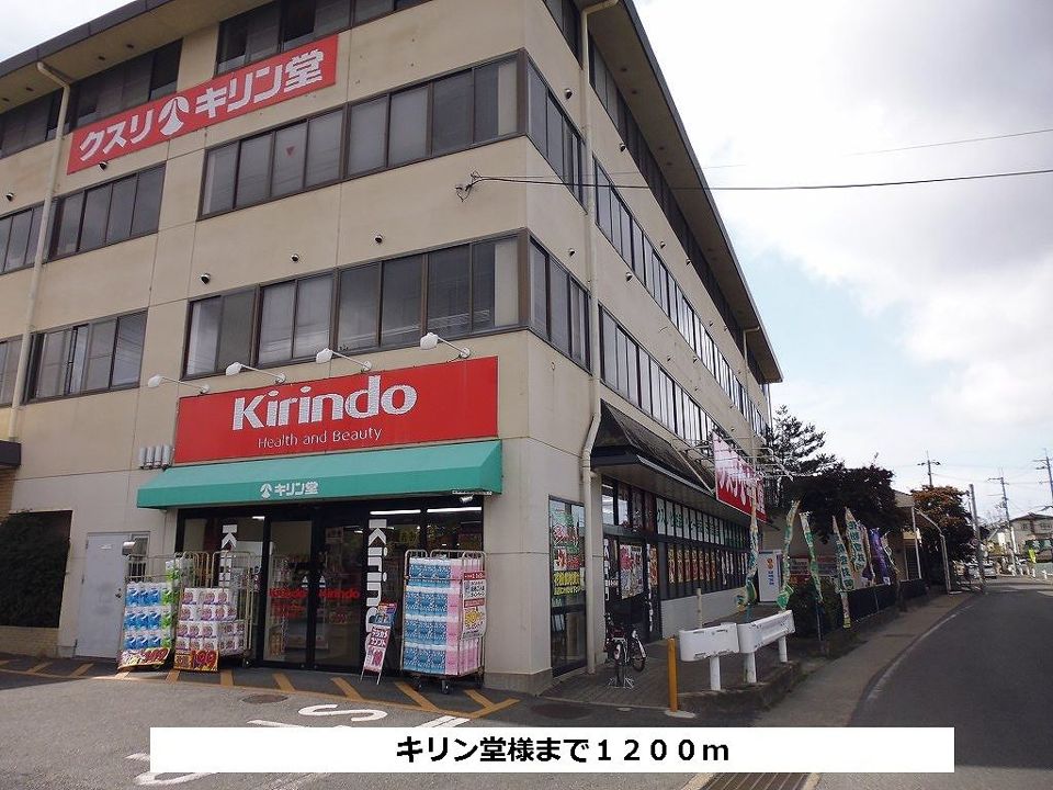 近くのキリン堂まで1,200m(徒歩15分)