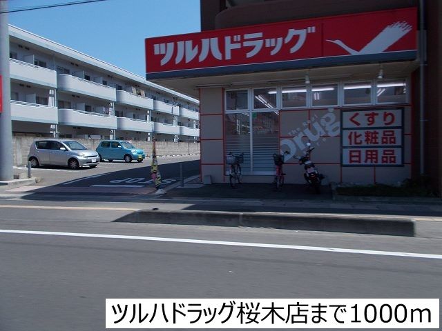 近くのドラッグストア桜木店まで1,000m（徒歩13分）