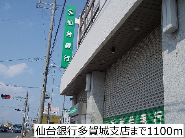 近くの仙台銀行多賀城支店まで1,100m（徒歩14分）