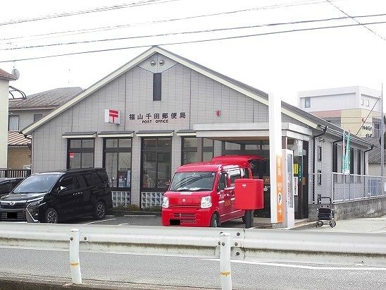 近くの福山千田郵便局まで650m(徒歩9分)