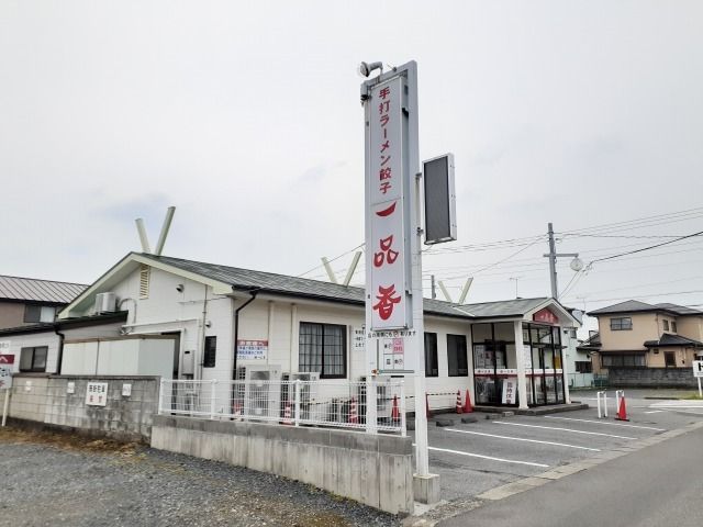 近くのラーメン一品香まで110m（徒歩2分）
