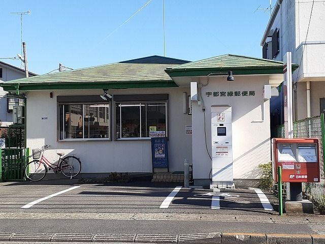 近くの宇都宮緑郵便局まで650m（徒歩9分）