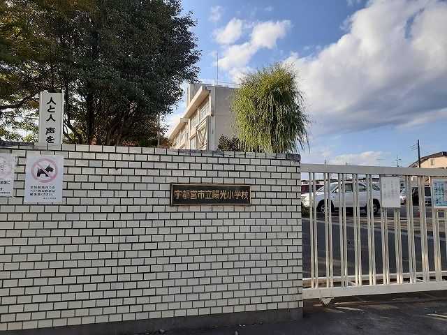 近くの宇都宮市立陽光小学校まで600m(徒歩8分)