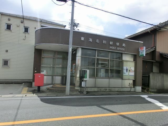 近くの東海名和郵便局まで850m（徒歩11分）