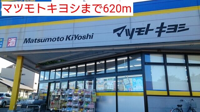 近くのマツモトキヨシまで620m（徒歩8分）