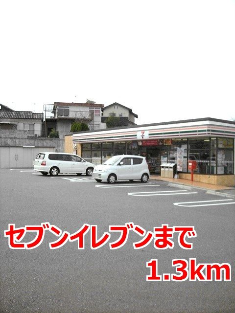 近くのセブンイレブンまで1,300m（徒歩17分）
