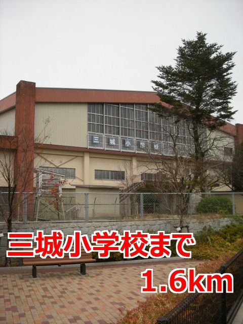 近くの三城小学校まで1,600m（徒歩20分）