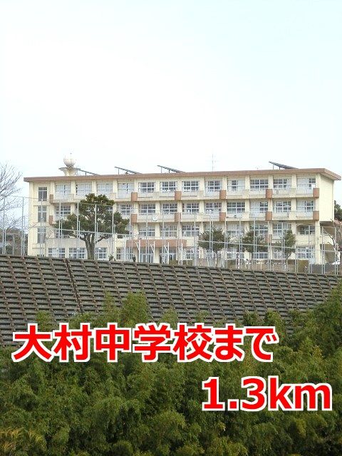 近くの大村中学校まで1,300m（徒歩17分）