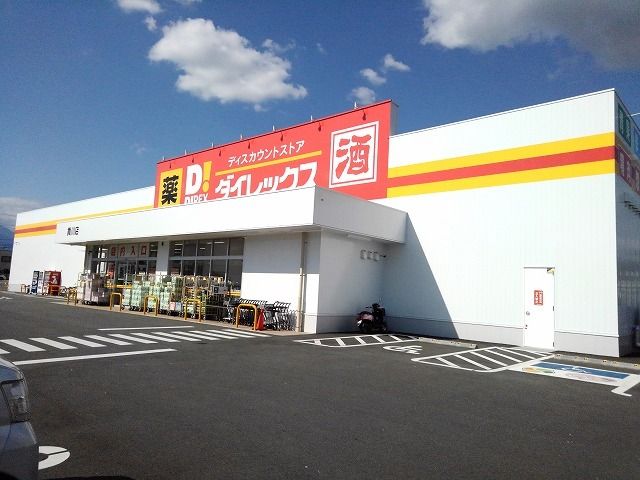 近くのダイレックス貢川店まで1,500m(徒歩19分)
