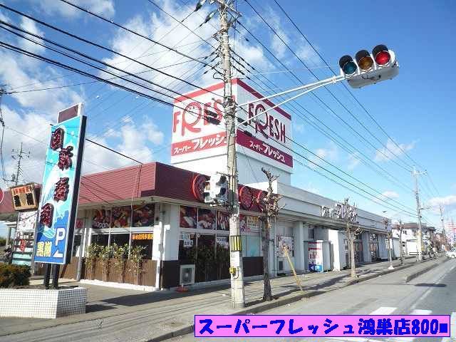 近くのスーパーフレッシュ鴻巣店まで800m（徒歩10分）