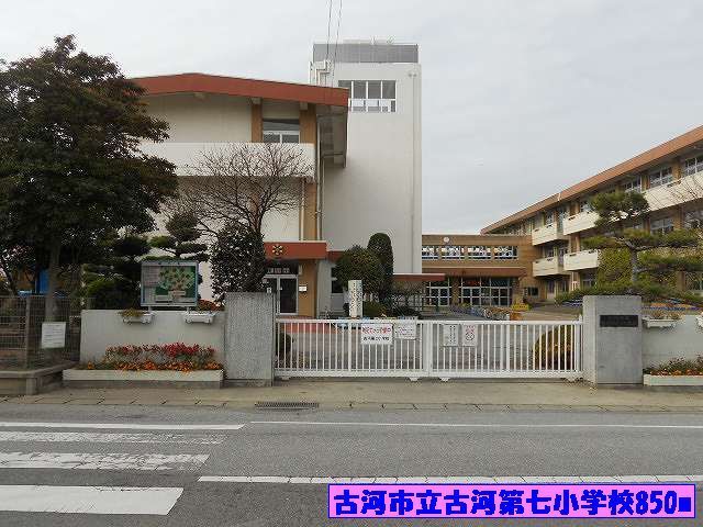 近くの古河市立古河第七小学校まで850m（徒歩11分）