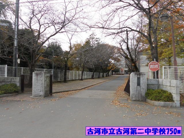 近くの古河市立古河第二中学校まで750m（徒歩10分）