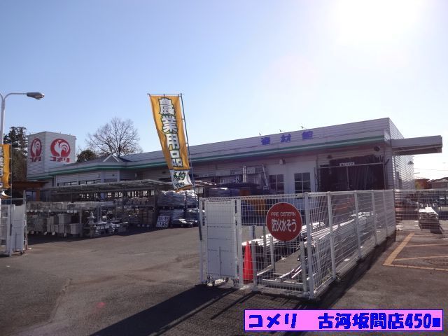 近くのコメリ　古河坂間店まで450m（徒歩6分）