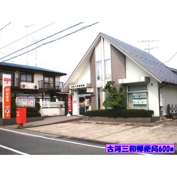 近くの三和郵便局まで600m（徒歩8分）