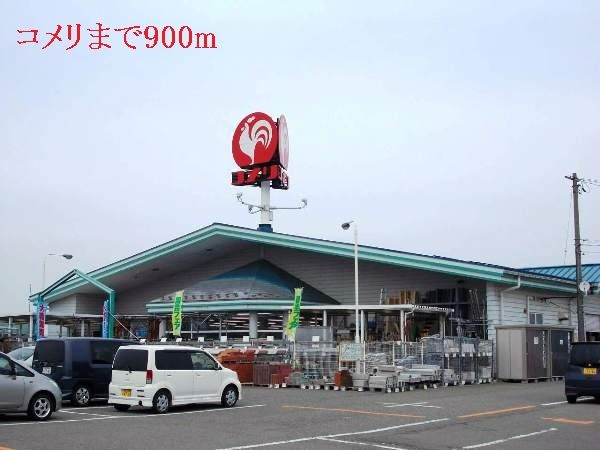 近くのコメリまで900m（徒歩12分）