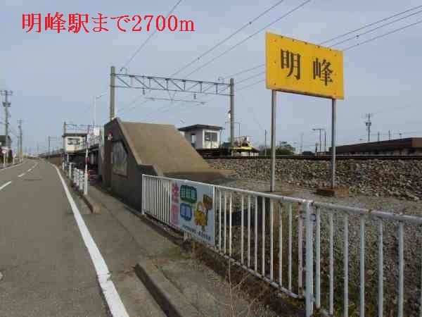 近くの明峰駅まで2,700m（徒歩34分）