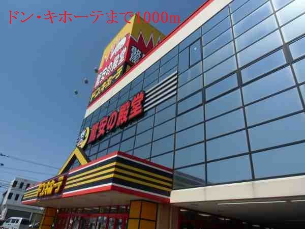 近くのドン・キホーテまで1,000m（徒歩13分）