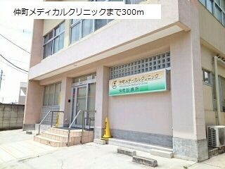 近くの仲町メディカルクリニックまで300m(徒歩4分)