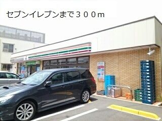 近くのセブンイレブンまで300m(徒歩4分)