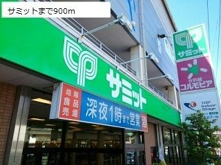 近くのサミットまで900m(徒歩12分)