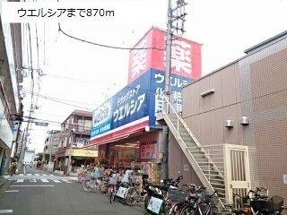 近くのウエルシアまで870m(徒歩11分)