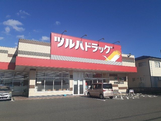 近くのツルハドラッグ宮城鹿島台店まで1,600m(徒歩20分)