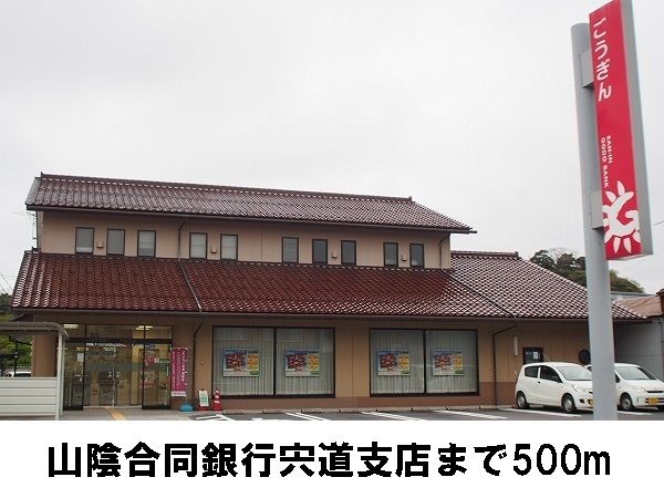 近くの山陰合同銀行　宍道支店まで500m（徒歩7分）