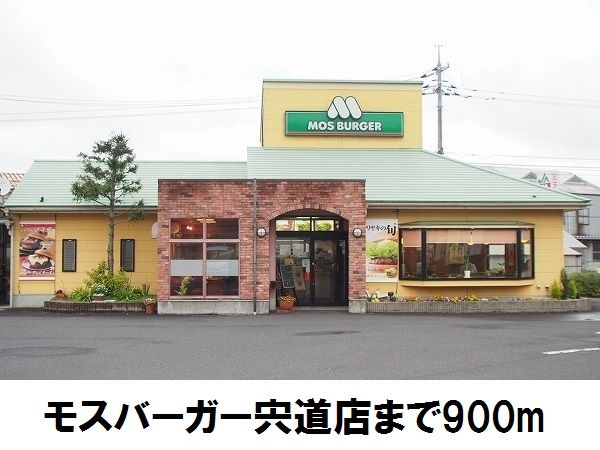 近くのモスバーガー　宍道店まで900m（徒歩12分）