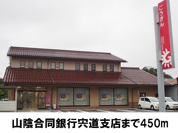 近くの山陰合同銀行 宍道支店まで450m(徒歩6分)