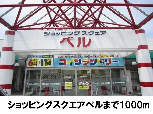 近くのショッピングスクェア ベルまで1,000m(徒歩13分)