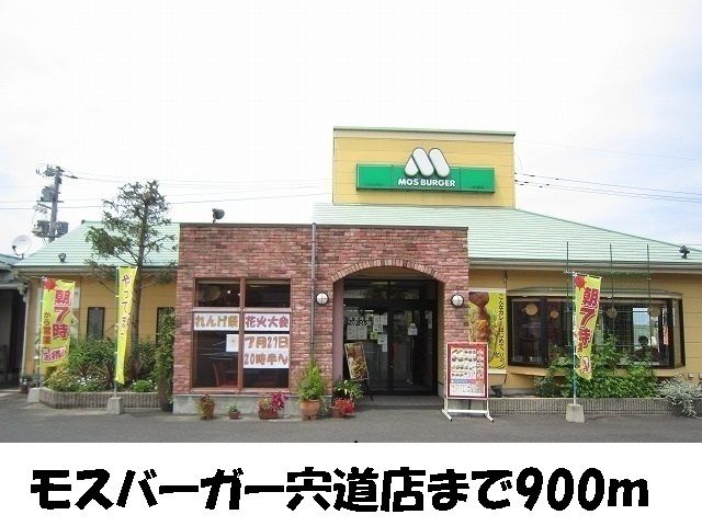 近くのモスバーガー 宍道店まで900m(徒歩12分)