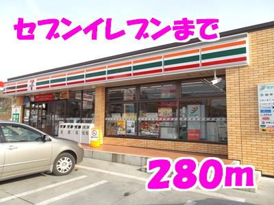 近くのセブンイレブンまで280m（徒歩4分）