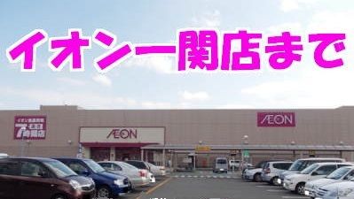 近くのイオン一関店まで850m（徒歩11分）
