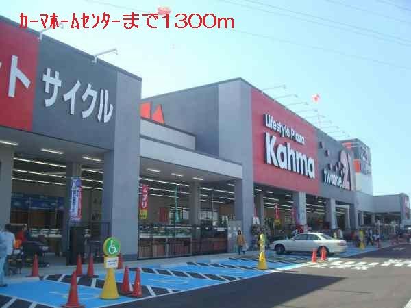 近くのカーマホームセンターまで1,300m(徒歩17分)
