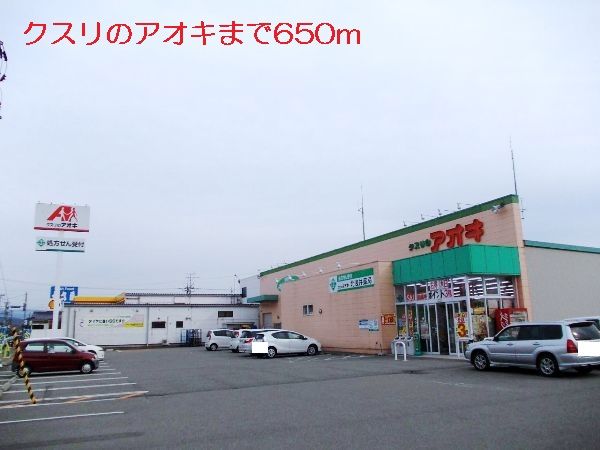 近くのクスリのアオキまで650m(徒歩9分)