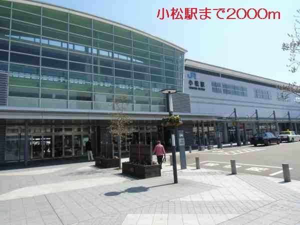 近くの小松駅まで2,000m(徒歩25分)