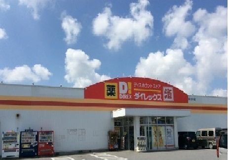 近くのダイレックスまで2,730m(徒歩35分)