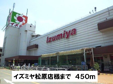 近くのイズミヤ松原店様まで450m（徒歩6分）
