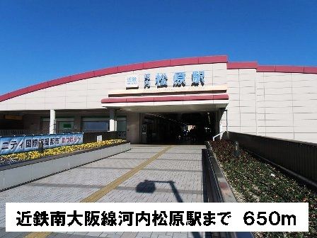近くの近鉄南大阪線河内松原駅まで650m（徒歩9分）