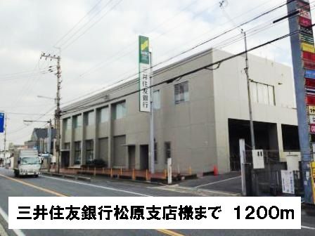 近くの三井住友銀行松原支店様まで1,200m（徒歩15分）