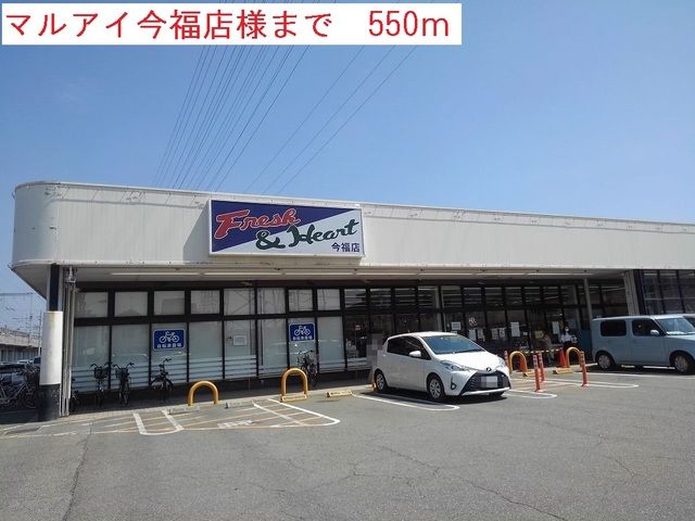 近くのマルアイ今福店まで550m(徒歩7分)