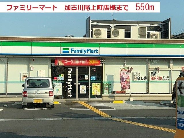 近くのファミリーマート加古川尾上店まで550m(徒歩7分)