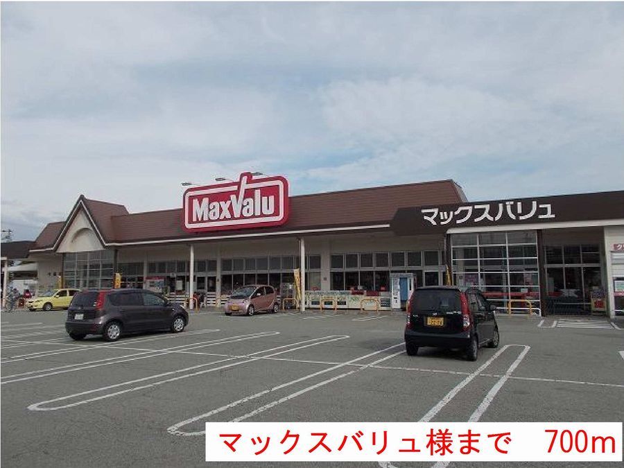 近くのマックスバリュ様まで700m(徒歩9分)