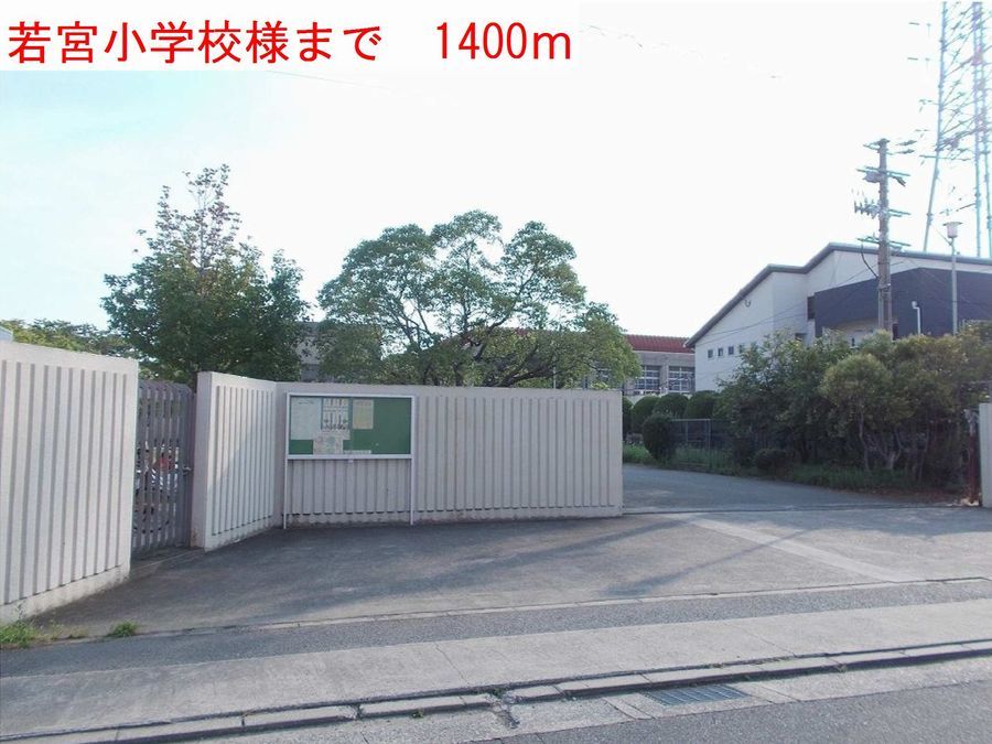 近くの若宮小学校様まで1,400m(徒歩18分)
