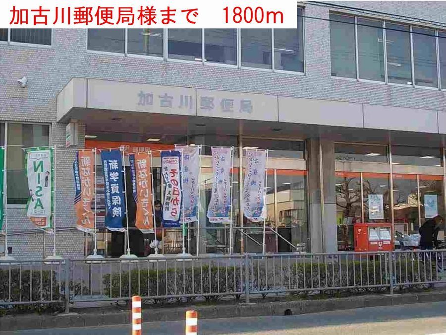 近くの加古川郵便局様まで1,800m(徒歩23分)